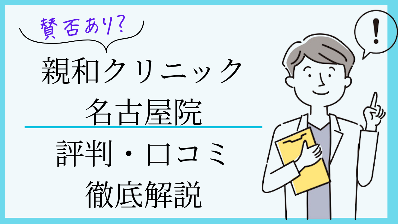親和クリニック名古屋院　口コミ