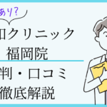 親和クリニック福岡院　口コミ評判