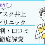 アスク井上クリニック 口コミ評判
