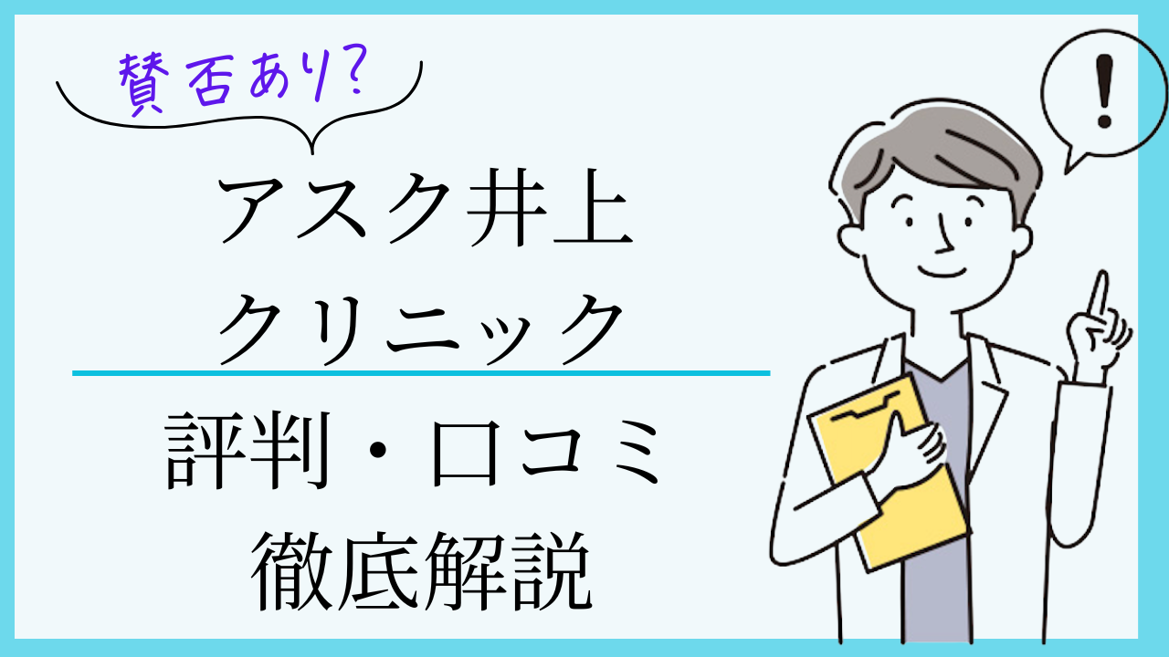 アスク井上クリニック　口コミ評判