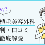 東京植毛美容外科 口コミ・評判