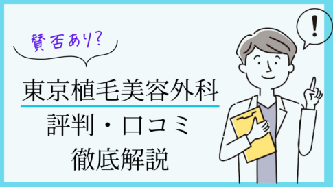 東京植毛美容外科　口コミ・評判
