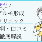 アルモ形成クリニック 口コミ・評判