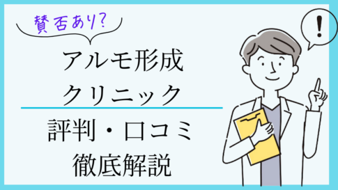アルモ形成クリニック 口コミ・評判