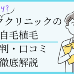 アーククリニック　自毛植毛　口コミ評判