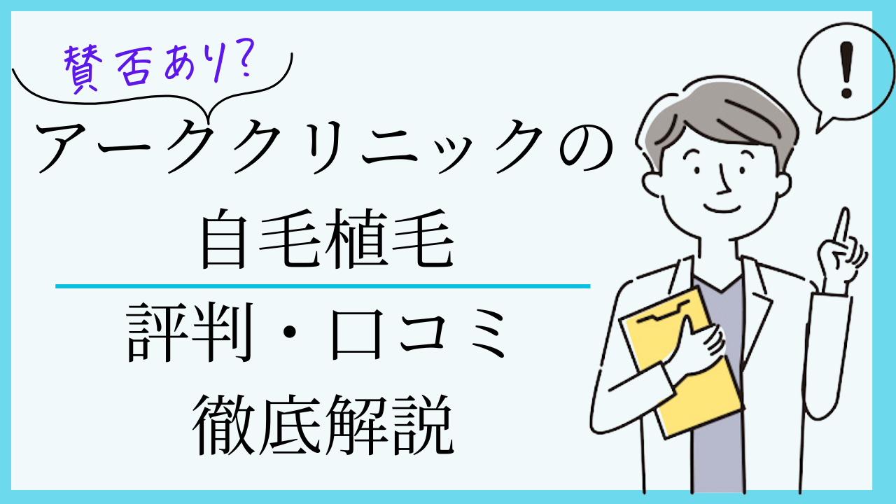 アーククリニック 自毛植毛 口コミ評判