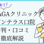 湘南agaクリニックサザンテラス口院 口コミ・評判