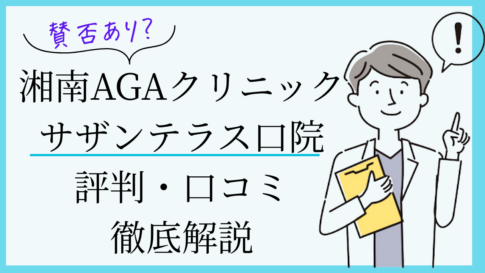 湘南agaクリニックサザンテラス口院　口コミ・評判