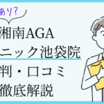 湘南AGAクリニック池袋院　口コミ・評判