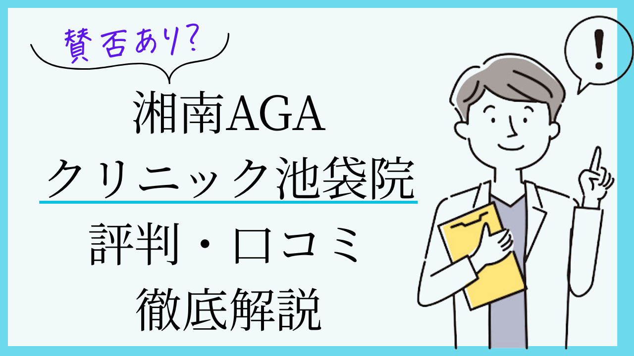 湘南AGAクリニック池袋院 口コミ・評判