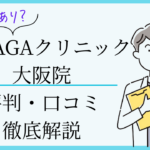 湘南agaクリニック大阪院　口コミ・評判