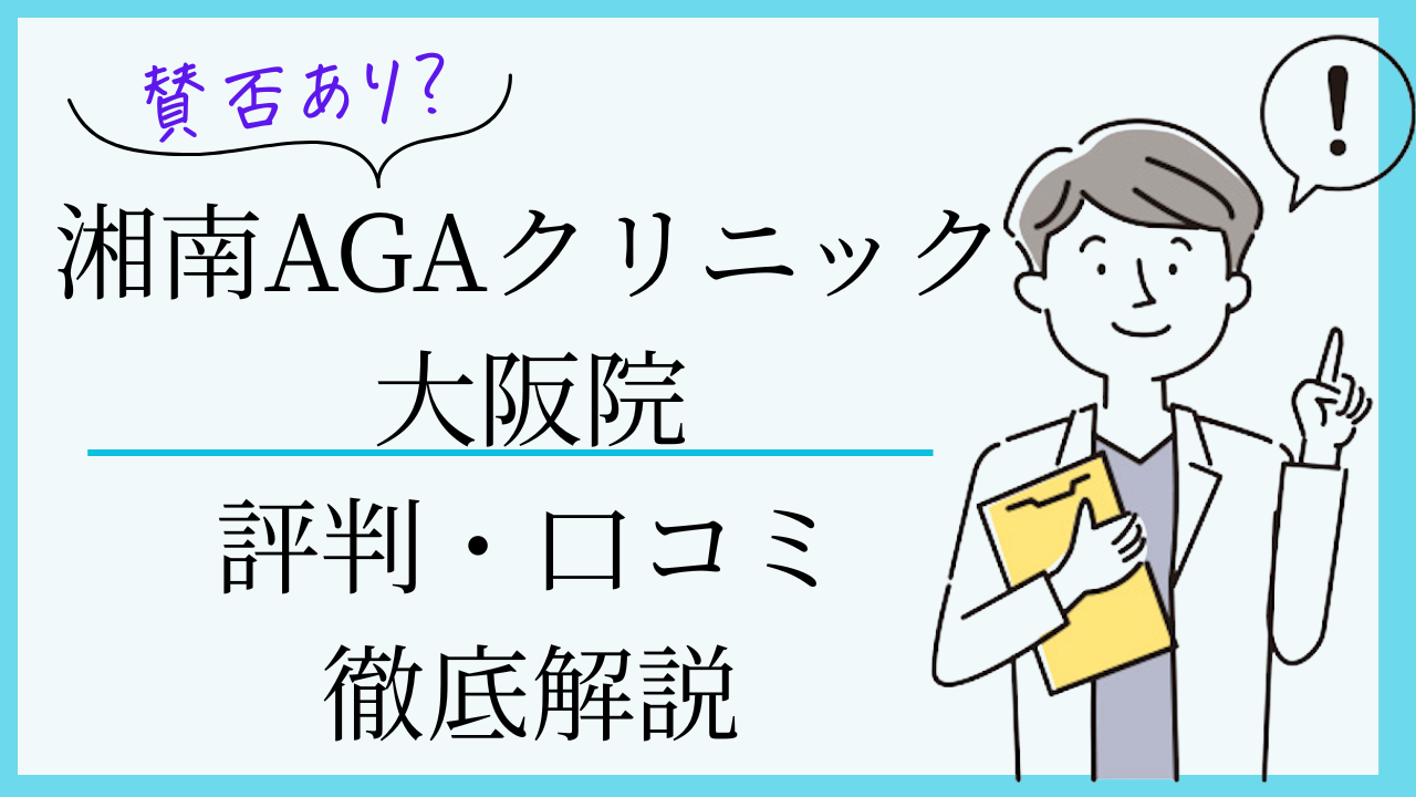湘南agaクリニック大阪院 口コミ・評判