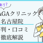 湘南AGAクリニック名古屋院 口コミ・評判