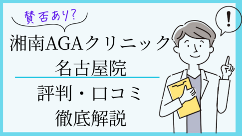 湘南AGAクリニック名古屋院　口コミ・評判