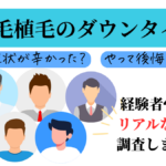自毛植毛　ダウンタイム　アンケート結果