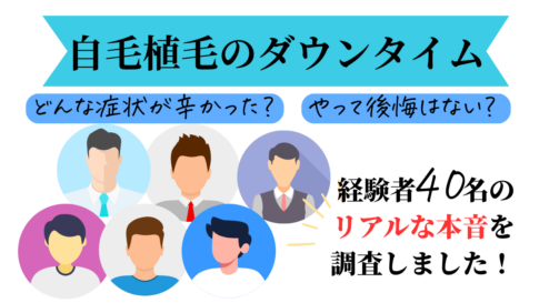 自毛植毛　ダウンタイム　アンケート結果