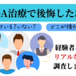 AGA治療で後悔したこと5選