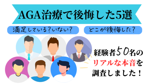 AGA治療で後悔したこと５選