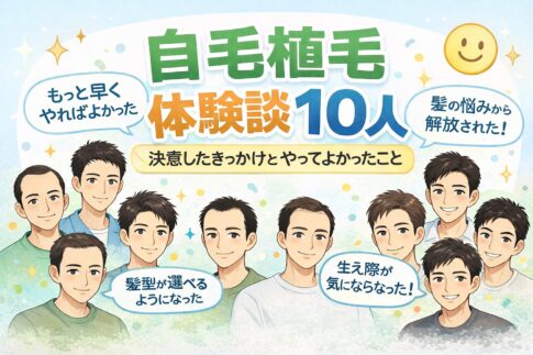 自毛植毛体験談アンケート調査