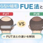 植毛ってどうやる?切らないFUE法を解説
