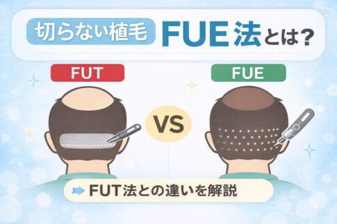 自毛植毛はどうやる？切らない植毛FUE法の仕組みと従来施術との違いをわかりやすく解説