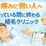 自毛植毛　全身麻酔　クリニック　おすすめ