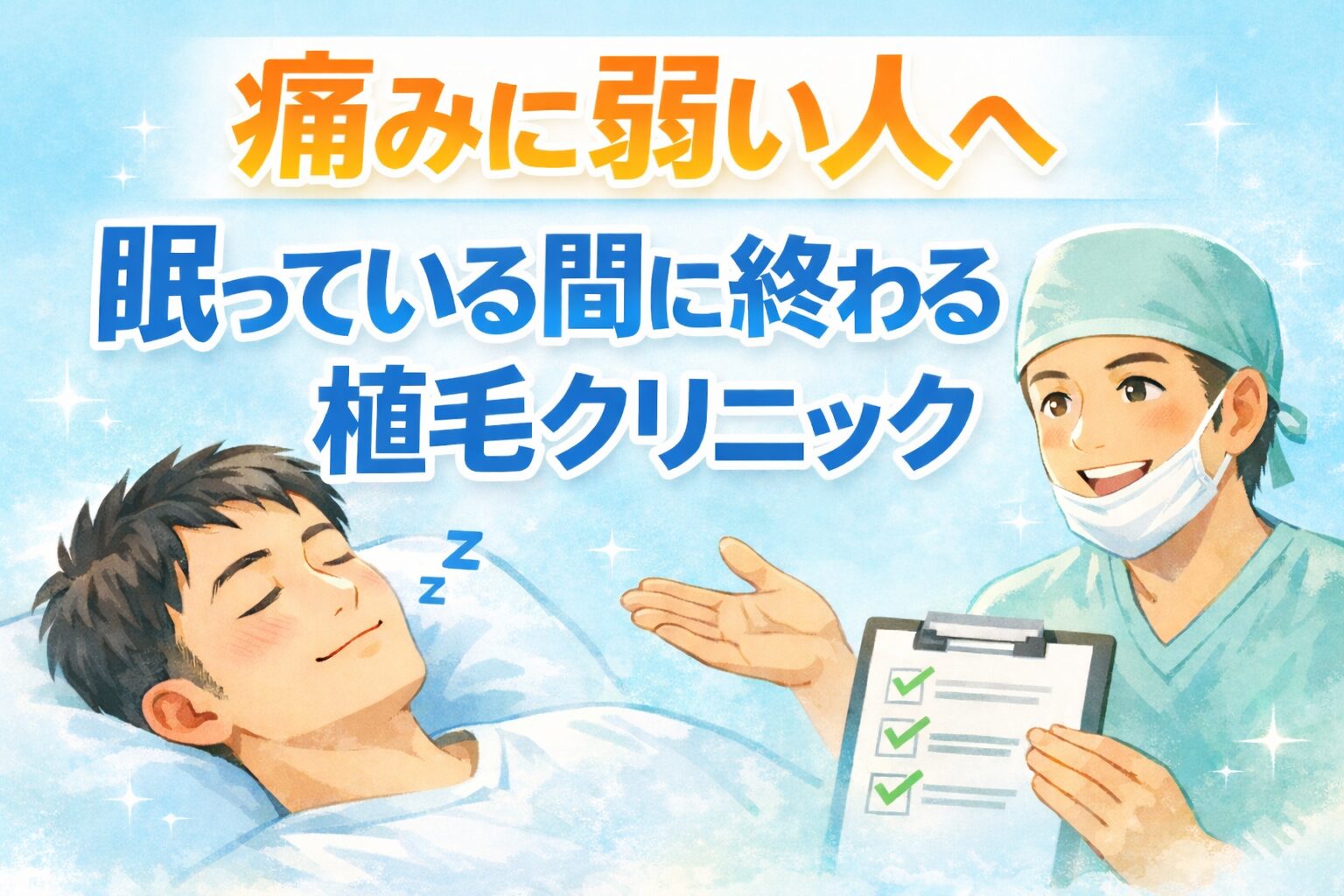 自毛植毛　全身麻酔　クリニック　おすすめ