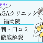湘南agaクリニック福岡院　口コミ・評判