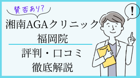 湘南agaクリニック福岡院　口コミ・評判