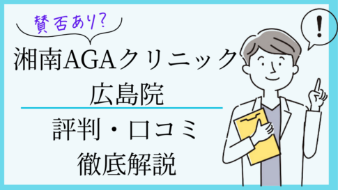 湘南agaクリニック広島院　口コミ・評判