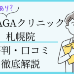 湘南agaクリニック札幌院 口コミ