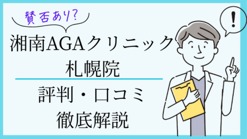 湘南AGAクリニック札幌院の自毛植毛の口コミ・評判を78名の声から調査しました！