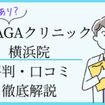湘南agaクリニック横浜院　口コミ