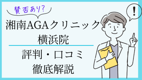 湘南AGAクリニック横浜院の自毛植毛の口コミ・評判を115名の声から調査しました!