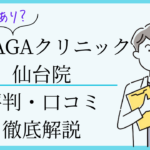 湘南agaクリニック仙台院　口コミ