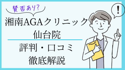湘南agaクリニック仙台院 口コミ