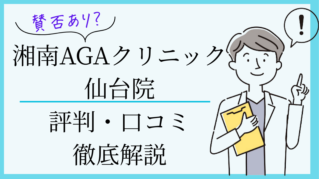 湘南agaクリニック仙台院 口コミ