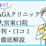 湘南agaクリニック大宮東口院 口コミ