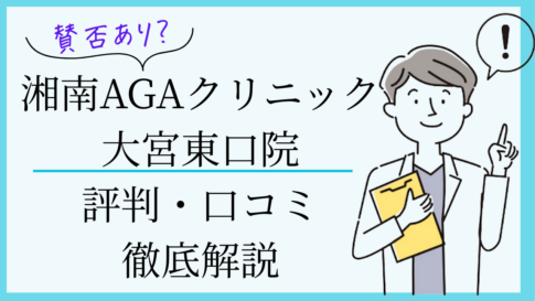 湘南agaクリニック大宮東口院 口コミ