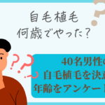 自毛植毛 年齢 調査