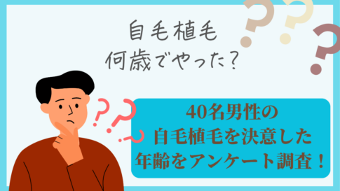 自毛植毛 年齢 調査