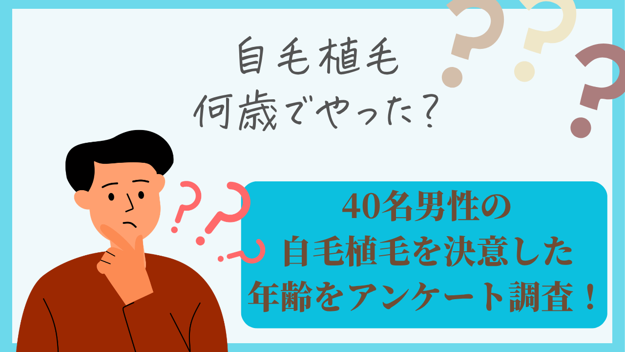 自毛植毛 年齢 調査