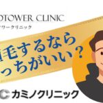 アイランドタワークリニック カミノクリニック 比較まとめ