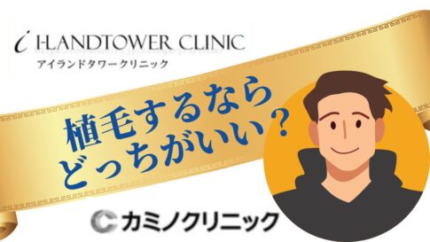 アイランドタワークリニック カミノクリニック 比較まとめ
