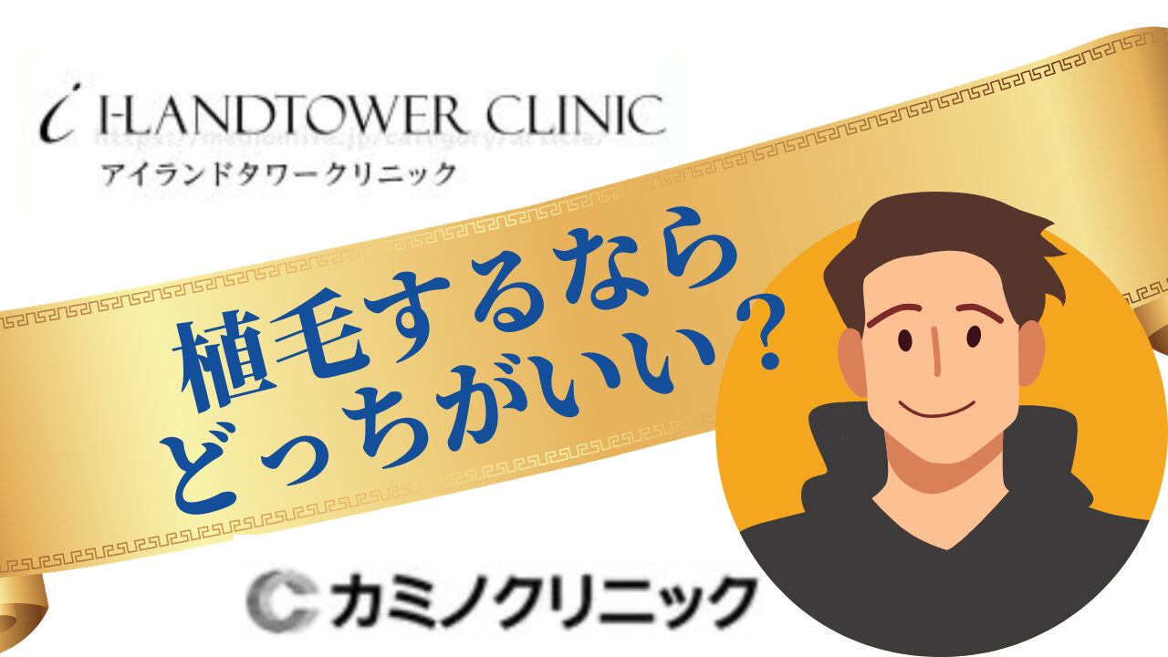 アイランドタワークリニック　カミノクリニック　比較まとめ