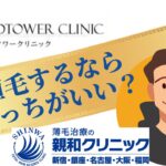 アイランドタワークリニック　親和クリニック　比較