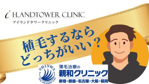 アイランドタワークリニック　親和クリニック　比較