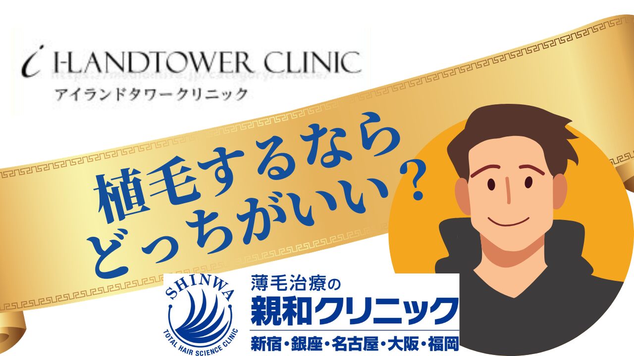 アイランドタワークリニック 親和クリニック 比較