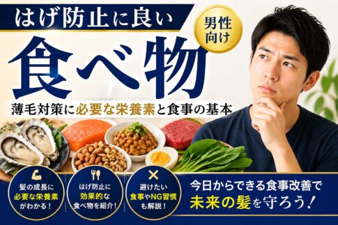 はげ　防止　食べ物