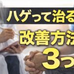 ハゲって治る？３つの改善方法